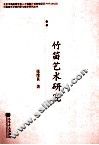 竹笛艺术研究 封面