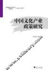 中国文化产业政策研究 封面
