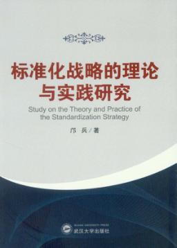 标准化战略的理论与实践研究 封面