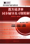 《西方经济学》同步辅导及习题精解  微观部分  配人大第5版 封面