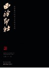西泠印社  2011.3  总第31辑  战国秦汉封泥文字研究专辑 封面