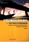 中国动画的民族性研究  基于传统文化表达的视角 封面