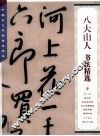 八大山人书法精选 封面