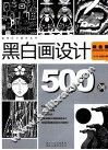 黑白画设计500例  综合篇 封面