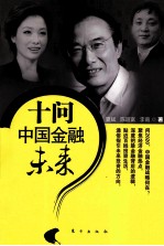 十问中国金融未来 封面
