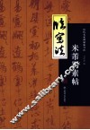 历代名家碑帖临写法  历代名家碑帖临写法  米芾蜀素帖 封面