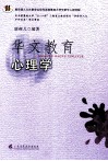 华文教育心理学 封面