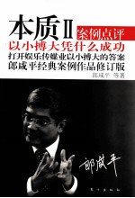 本质  2  以小搏大凭什么成功 封面