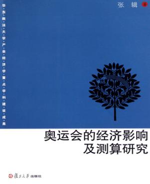 奥运会的经济影响及测算研究 封面