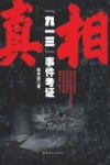 真相  九一三事件考证 封面