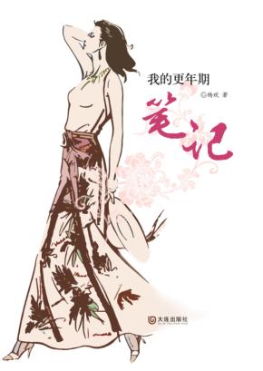 我的更年期笔记 封面