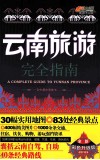 云南旅游完全指南  全新彩色升级版 封面