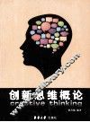 创新思维概论 电子书封面