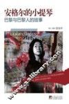 安格尔的小提琴  巴黎与巴黎人的故事 封面