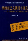 纳西东巴文献用字研究  以《崇搬图》和《古事记》为例 封面