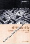 被围困的社会 封面
