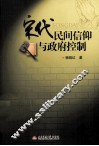 宋代民间信仰与政府控制 封面