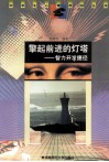 擎起前进的灯塔  智力开发捷径 封面
