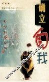 确立自我 封面