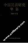 中国名族研究年鉴  2009年卷 封面