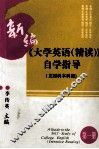 新编《大学英语（精读）》自学指导  文理科本科用  第1册 封面