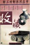 艺术的采撷-收藏 封面