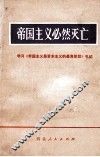 帝国主义必然灭亡  学习《帝国主义是资本主义的最高阶段》札记 封面