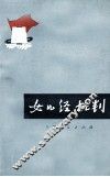 女儿经批判 封面