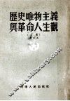 历史唯物主义与革命人生观 上 修订本 封面