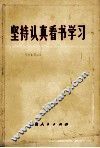 坚持认真看书学习 封面