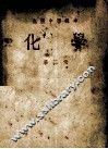 高级中学课本  化学  第2册 封面