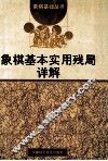 象棋基本实用残局详解 封面