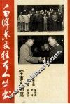 毛泽东交往百人丛书 军事任务篇 封面