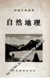 初级中学课本  自然地理 封面