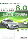 UG NX 8·0钣金设计实例精解 封面