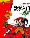 数学入门一点通 封面