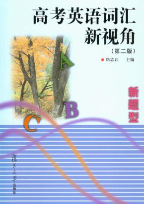高考英语词汇新视角  第2版 封面