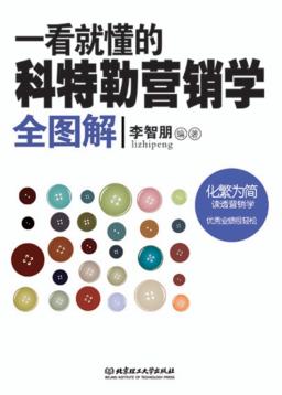 一看就懂的科特勒营销学全图解 封面
