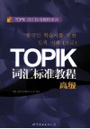 TOPIC词汇标准教程  高级 封面