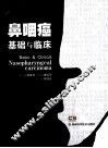 鼻咽癌基础与临床 封面
