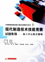 现代制造技术技能竞赛试题集锦  加工中心组合赛项 封面