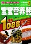一看就会宝宝营养餐1088 封面