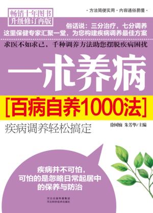 一术养病  百病自养1000法 封面