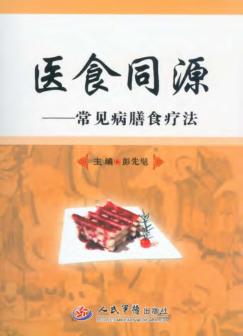 医食同源  常见病膳食疗法 封面