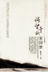 怅望千秋家国梦  宁波历史人物丛谈 封面