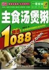 一看就会主食汤煲粥1088 封面