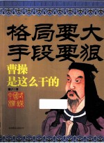 格局要大·手段要狠  曹操是这么干 封面