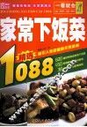 一看就会家常下饭菜1088 封面