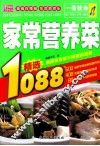 一看就会的家常营养菜1088 封面