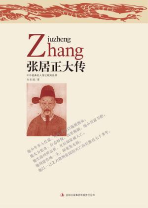 张居正大传 封面